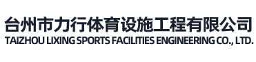 球盟会qmh-塑胶跑道、篮球场